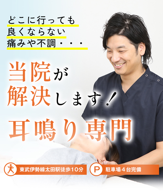 太田市で耳鳴りの治療なら「Dr.style太田整体院」医師や教授も絶賛